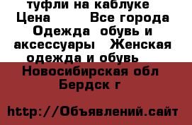 туфли на каблуке › Цена ­ 67 - Все города Одежда, обувь и аксессуары » Женская одежда и обувь   . Новосибирская обл.,Бердск г.